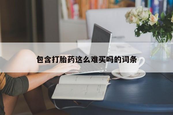 哪里有流产药联系方式包含打胎药这么难买吗的词条