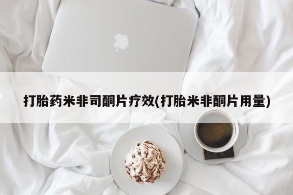 哪里有流产药联系方式打胎药米非司酮片疗效(打胎米非酮片用量)