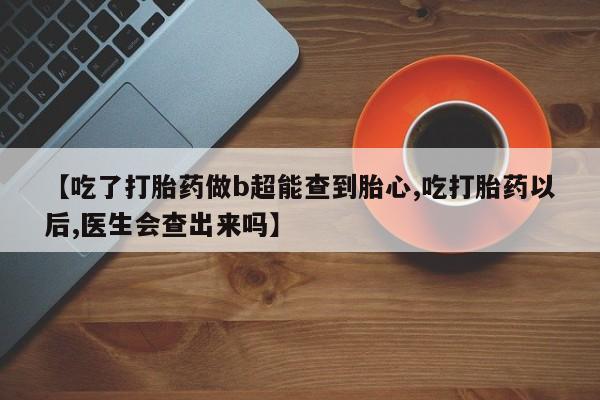 哪里有流产药联系方式新闻 第169页
