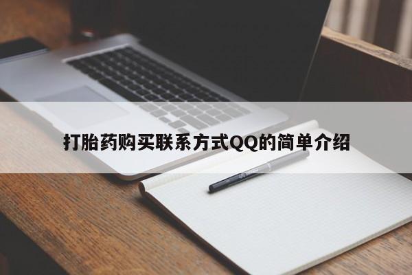 哪里有流产药联系方式打胎药购买联系方式QQ的简单介绍
